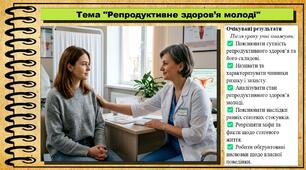 Репродуктивне здоров’я молоді. Здоров'я, безпека та добробут. 9 клас. НУШ (2026). До підручника Воронцова Т. та ін.