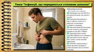 Інфекції, що передаються статевим шляхом. Здоров'я, безпека та добробут. 9 клас. НУШ (2026). До підручника Воронцова Т. та ін.
