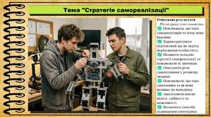 Стратегія самореалізації. Здоров'я, безпека та добробут. 9 клас. НУШ (2026). До підручника Воронцова Т. та ін.