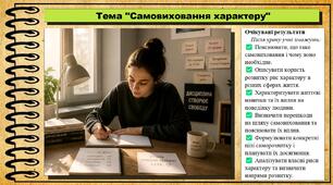 Самовиховання характеру. Здоров'я, безпека та добробут. 9 клас. НУШ (2026). До підручника Воронцова Т. та ін.