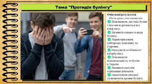 Протидія булінгу. Здоров'я, безпека та добробут. 9 клас. НУШ (2026). До підручника Воронцова Т. та ін.