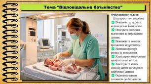 Відповідальне батьківство. Здоров'я, безпека та добробут. 9 клас. НУШ (2026). До підручника Воронцова Т. та ін.