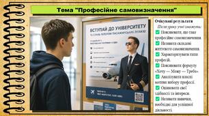 Професійне самовизначення. Здоров'я, безпека та добробут. 9 клас. НУШ (2026). До підручника Воронцова Т. та ін.