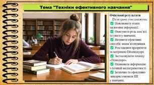Техніки ефективного навчання. Здоров'я, безпека та добробут. 9 клас. НУШ (2026). До підручника Воронцова Т. та ін.