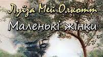 Луїзи Мей Олкотт.«Маленькі жінки». Аналіз твору.