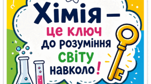 🧪 Мотиваційні стікери для учнів з хімії (7–8 клас, НУШ)