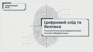 “Цифровий слід та безпека” Психологічне розслідування для агентів кібербезпеки.