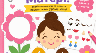 Завдання для дітей до Дня Матері. Шаблони до створення листівки до дня Матері. День Матері.