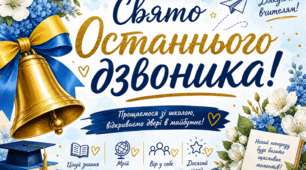 Сценарій свята Останнього дзвоника 2026 (із посиланням на музичний супровід)