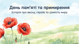 День пам'яті та примирення