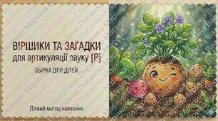 Логопедична збірка для артикуляції звуку [Р] : віршики та загадки.