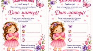 Запрошення до Дня Матері для найдорожчих матусь