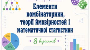 Контрольна робота "Елементи комбінаторики, теорії ймовірностей і математичної статистики" (8 варіантів)
