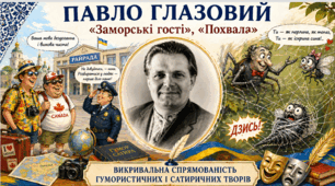 Павло Глазовий. «Найважча роль», «Еволюція».   Іронічно-пародійна спрямованість гумористичних і сатиричних творів.