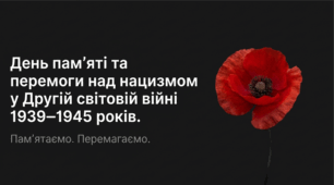 08.05 День Перемоги над нацизмом у Другій світовій війні