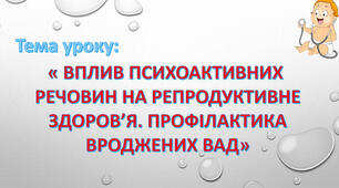 Вплив психоактивних речовин на репродуктивне здоров’я. Профілактика вроджених вад. Практична робота № 16. «Визначення місця здоров’я в ієрархії власних життєвих цінностей».