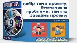 Інструктаж з БЖД. Вибір теми проекту. Визначення проблеми, теми та завдань проекту; розподіл ролей і планування колективної діяльності.
