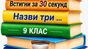 Гра "Встигни за 30 секунд" для 9 класу