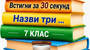 Гра "Встигни за 30 секунд" для 7 класу
