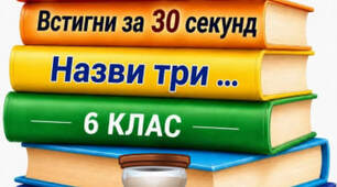 Гра "Встигни за 30 секунд" для 6 класу