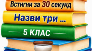 Гра "Встигни за 30 секунд" для 5 класу