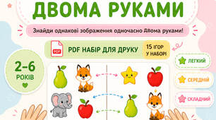 Нейроігри для розвитку уваги та координації (15 ігор, PDF)