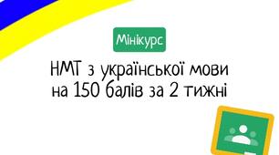 Швидка підготовка до НМТ 2026 з української мови