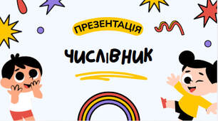 Презентація "Числівник" для 6 класу