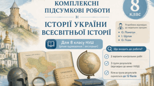 Річна/екстернат Комплексна підсумкова робота для 8 кл історія України. МНП О.Гісем