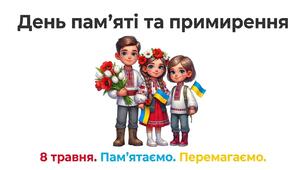 8 травня 2026 - ДЕНЬ пам’яті та примирення. Пам'ятаємо - перемагаємо. (Презентація до виховної години )