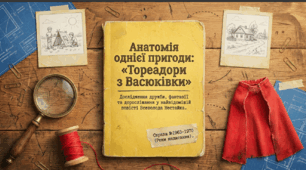 Дослідження дружби, фантазії та дорослішання у найвідомішій повісті В. Нестайка "Тореадори з Васюківки"