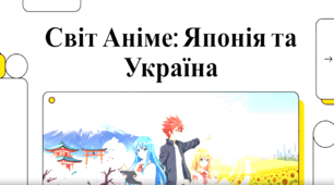 Світ аніме: Японія та Україна