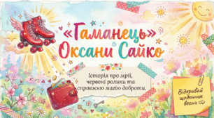 Оксана Сайко. «Гаманець». Біографічна довідка про письменницю. Драматизм сюжету оповідання «Гаманець».  Проблема добра і зла, морального вибору людини