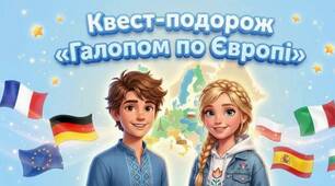 День Європи. Квест "Галопом по Європі"