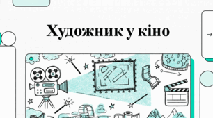 Художник у кіно