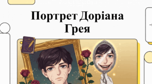 Портрет Доріана Грея