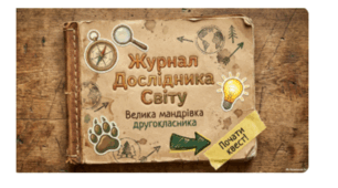 Презентація «Журнал дослідника світу. Велика мандрівка другокласника»