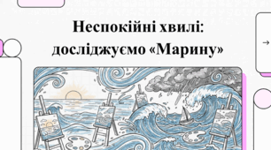 Досліджуємо марину