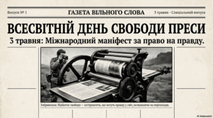 3 травня - Всесвітній день свободи преси