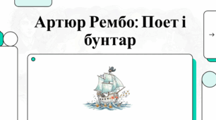 Артюр Рембо