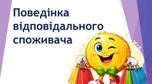 Поведінка відповідального споживача