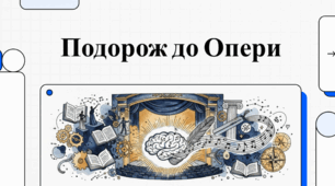 Подорож до опери