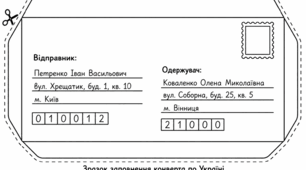 Шаблони конвертів «По Україні» та «За кордон» + зразок заповнення
