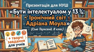Презентація для НУШ ««Бути інтелектуалом у 13 ¾: Іронічний світ Адріана Моула»