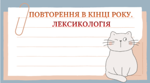 5 Клас НУШ. Повторення в кінці року.  Лексикологія