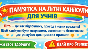 Пам'ятки "Безпечні літні канікули"