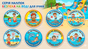 Серія яскравих наліпок «Безпека на воді »