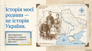 Виховна година: Історія моєї родини — це історія України.