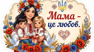 Наліпки до Дня Матері
