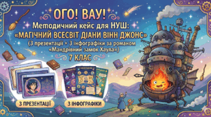 Методичний кейс для НУШ: «Магічний всесвіт Діани Вінн Джонс»(3 презентації+3 інфографіки за романом «Мандрівний замок Хаула»)